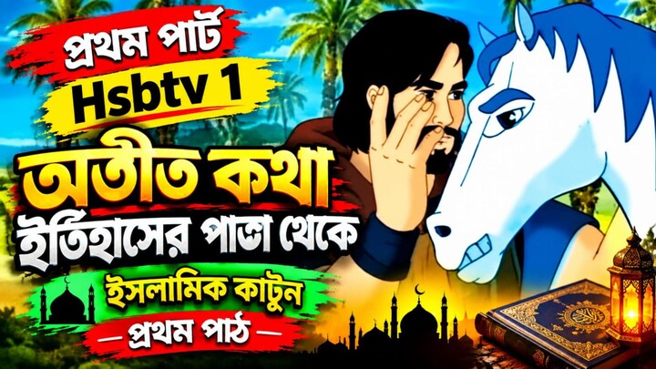 অতীতের কথা #ইতিহাসের #পাতা #থেকে #ইসলামিক #কাটুন #Hsbtv 1 #VIRAL #Bilibili