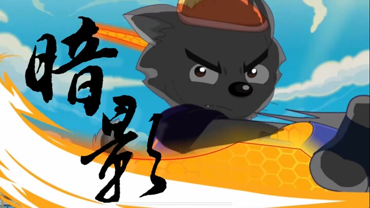 狼族顶级刺客位！【灰太狼/决战次时代】