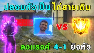 Free Fire ปลอมตัวเป็นไก่ สายเติม ลงแรงค์ | ยิงหัวทั้งเกม แล้วปักธงซ้ำศพ เป็นไงไปดูกัน!!!!