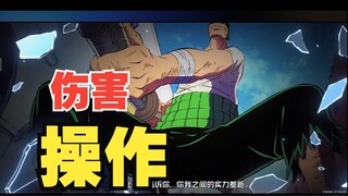伤害这一块，紫卡索隆暴揍萨迪小姐！