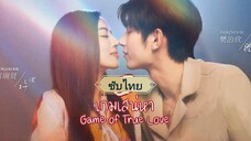 เกมรักเกมเสน่หา EP.1