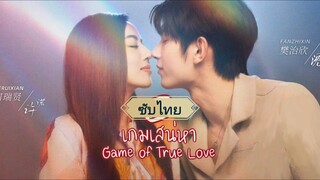 เกมรักเกมเสน่หา EP.1