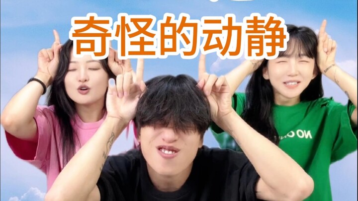 什么动静？扭扭捏捏的