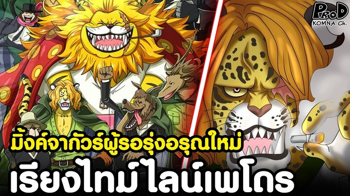 วันพีช - No.2 ของประเทศยามค่ำ มิ้งค์จากัวร์ เพโดร [KOMNA CHANNEL]