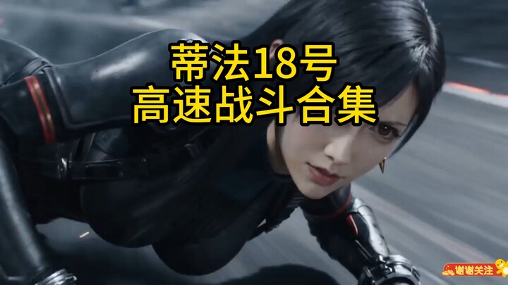 Tifa No. 18: Kumpulan Pertarungan Cepat, Efek Khusus, Angel of Battle Alita, Hiburan Nonton Gosip, M