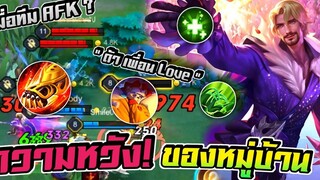 RoV Florentino เมื่อทีม AFK แถมป่าไม่มี ความหวังของหมู่บ้าน! " ด้าเพื่อน Love "🔥