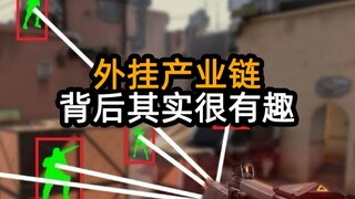 ห่วงโซ่อุตสาหกรรมการโกง: เรื่องราวเบื้องหลังนั้นน่าสนใจมาก
