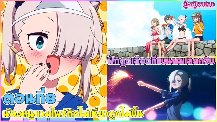 (สปอยอนิเมะใหม่) น้องหนูแวมไพร์ กัดไม่เชี่ยวดูดไม่ขึ้น : มาลองฝึกที่แขนผมไหมครับ | ตอนที่ 8