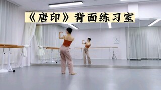 【唐印｜背面练习室】接下来就是唐印分解教程啦