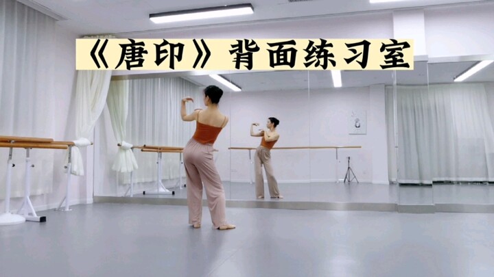 【唐印｜背面练习室】接下来就是唐印分解教程啦