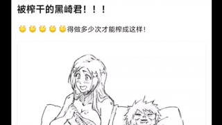 被榨干的黑崎君！