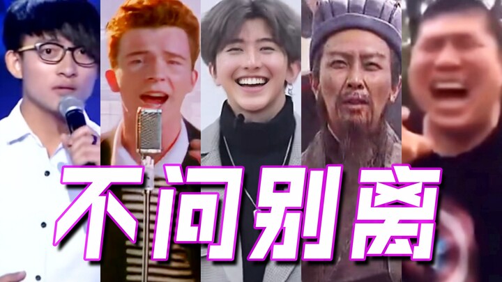 “不问别离，但是最骚版本”