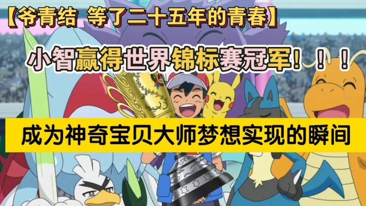 小智赢得世界锦标赛冠军|成为神奇宝贝大师梦想实现的瞬间。|爷青结等了二十五年的青春