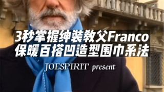 เรียนรู้วิธีผูกผ้าพันคอแบบเก๋ไก๋และหลากหลายใน 3 วินาทีจาก Franco Mazzetti เจ้าพ่อชุดสูทสุภาพบุรุษ