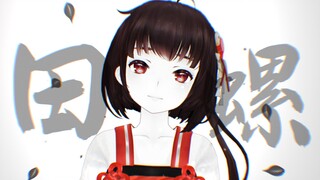 【泠鸢翻唱】田螺（中秋特供翻唱）