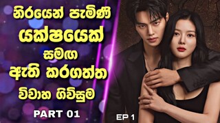 My Demon Drama Sinhala Review |නිරයෙන් පැමිණි යක්ෂයෙක් සමඟ  ඇති කරගත්ත විවාහ ගිවිසුම | Part 1 |Recap