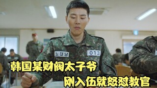 犯罪片：韩国某财阀太子爷，入伍第一天，就直接怒怼教官