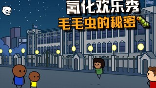 【氰化欢乐秀】毛毛虫的惊天秘密