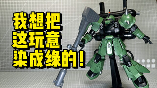 换色鬼才！略显幽默！绿色的HG雷霆精神力扎古来了！唯美量产型精神力扎古  高达雷霆宙域