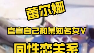 【Leona】Leona confirms she is a lesbian