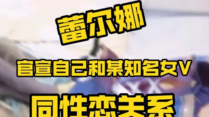 【Leelna】Leelna menegaskan bahwa dia adalah seorang lesbian