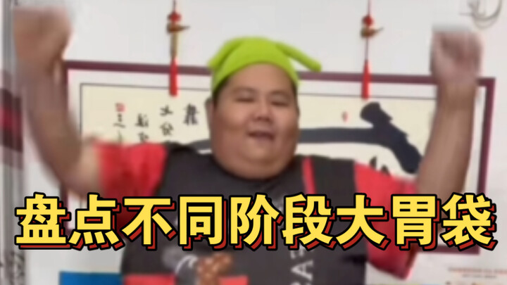 良子：盘点不同阶段大胃袋！
