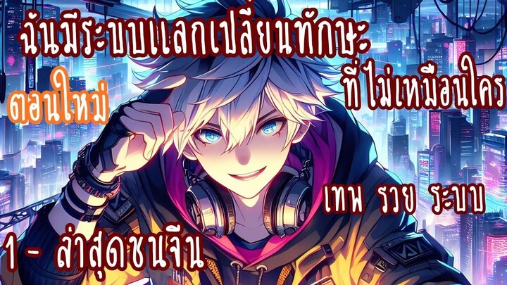 (รวมตอน)ฉันมีระบบแลกเปลี่ยนทักษะที่ไม่เหมือนใคร ตอนที่1-ชนจีน (ตอนใหม่26-58) (เทพ-รวย-ระบบ)