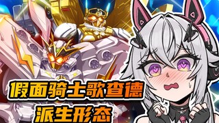 【氿氿】看看假面骑士歌查德 9-11集派生形态