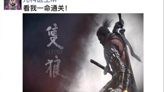 【假面骑士朋友圈】当儿科医生去玩只狼……假面骑士朋友圈第一弹！