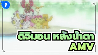 [ดิจิมอนแอดเวนเจอร์] คุณยังจำเด็ก ๆ ที่ถูกเลือกได้ไหม? | AMV หลั่งน้ำตา_1