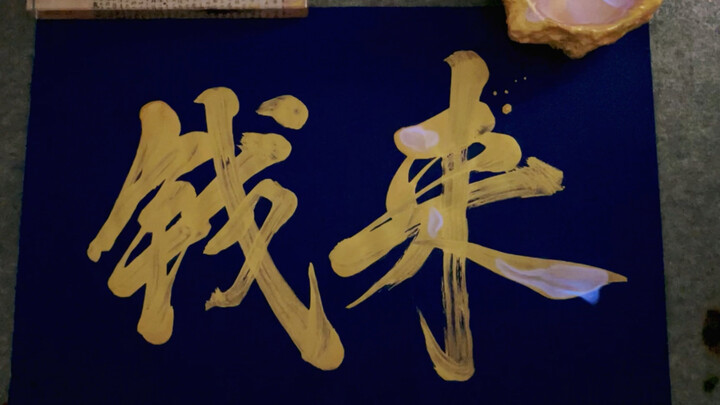钱来！