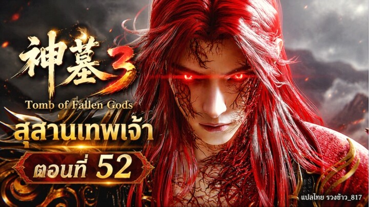 สุสานเทพเจ้า【神墓 Tomb of Fallen Gods】ซีซั่น3 ตอนที่ 52 (จบ)