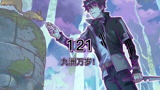 圣墟121：九州万岁！
