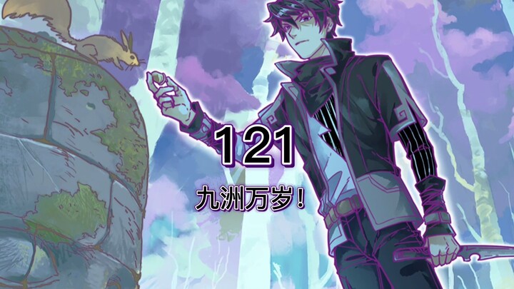 圣墟121：九州万岁！