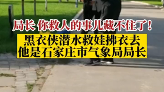 局长你救人的事儿藏不住了
