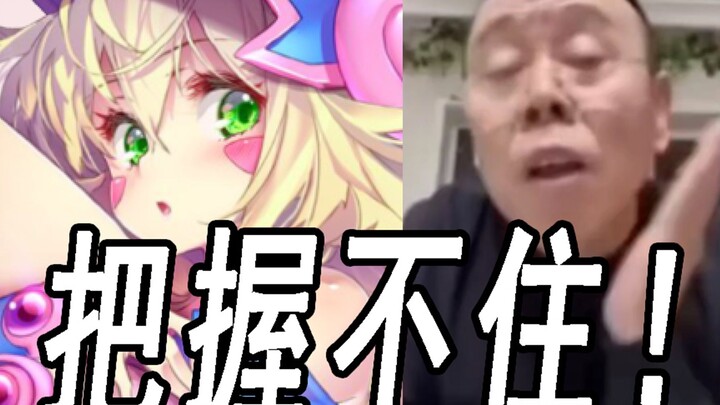 你把握不住！！！