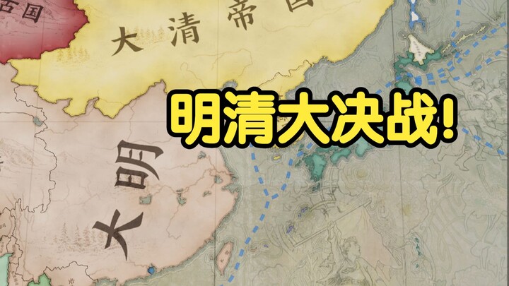明清大决战！北伐！北伐！北伐！【维多利亚3】日月山河①百万明军大战列强