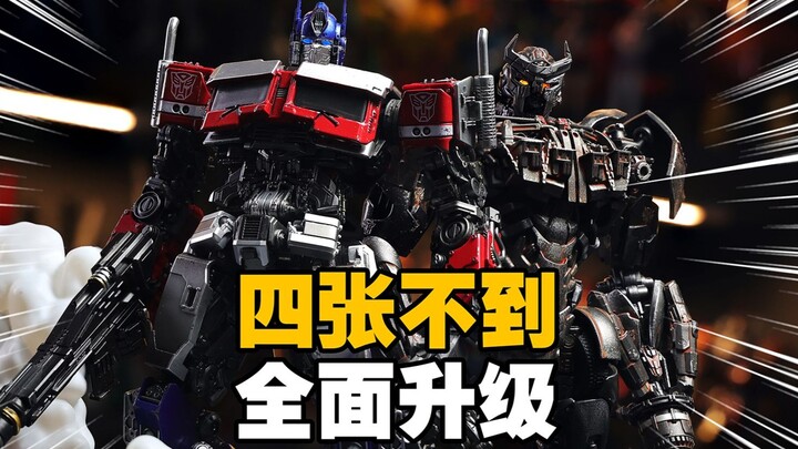 四张不到，全面升级？！YOLOPARK AMKPRO 擎天柱、天灾分享