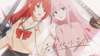 【喜多生贺】若能化作星座【中文填词翻唱/手书】