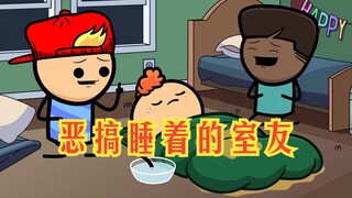 氰化欢乐秀：请不要随便恶搞室友，可能玩着玩着就挂掉了