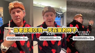 当老爸模仿我一天在家的样子 简直不要太真实了
