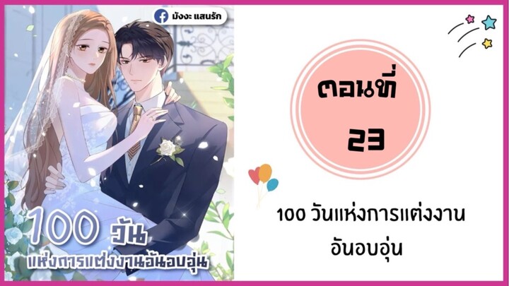 100วันแห่งวันแต่งงานอันอบอุ่น ตอนที่ 23