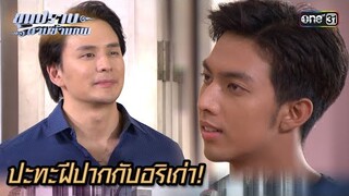 ปะทะฝีปากกับอริเก่า! | Highlight ขุนปราบดาบข้ามภพ (รีรัน) Ep.07 | one31