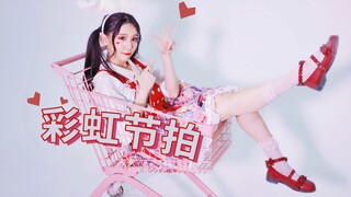 【软软】彩虹节拍❤️一起来开心地跳舞吧～❤️BDF2020原创编舞