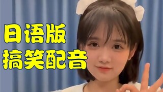 【日语配音】女仆外卖零差评！ 你特么劈我瓜