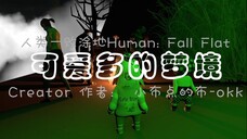 [Human Fall Flat] 可爱多的梦境