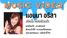 แอนนา อริสา อัลบั้ม หล่อโดนใจ