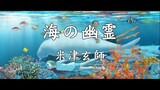 『海獸之子』主題歌 - 【米津玄師】/ (中日歌詞)