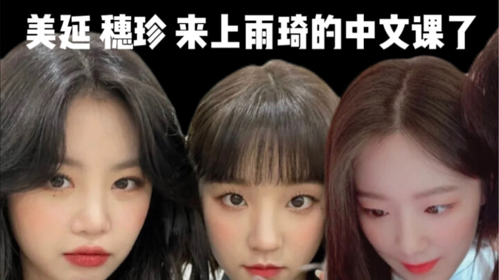 تشاو مييان وشو سويجن يحضران درس الصينية مع يو تشي!