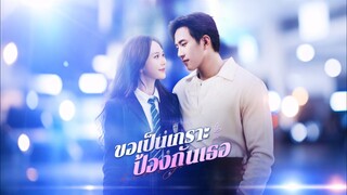 [ดูฟรีเต็มเรื่อง] ขอเป็นเกราะป้องกันเธอ / คุณหนูสายฟาด แต่งปุ๊ปรักปั๊ป (ซับไทย)(ชื่อไทย)